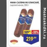 Лента супермаркет Акции - мини-САЛЯМИ Мк клинский