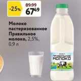 Окей Акции - Молоко пастеризованное Правильное молоко