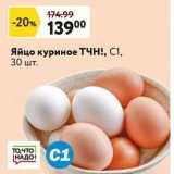 Окей супермаркет Акции - Яйцо куриное Тчн