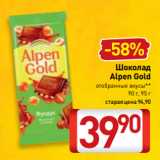 Билла Акции - Шоколад
Alpen Gold
отобранные вкусы**
90 г, 95 г