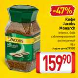 Билла Акции - Кофе
Jacobs
Monarch
Intense, Gold
сублимированный
растворимый
 95 г