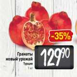 Билла Акции - Гранаты
новый урожай
Турция
1 кг
