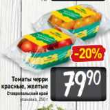 Билла Акции - Томаты черри
красные, желтые
Ставропольский край
упаковка, 250 г 