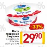 Билла Акции - Паста
творожная
Савушкин
в ассортименте
3,5%, 120 г