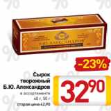 Билла Акции - Сырок
творожный
Б.Ю. Александров
в ассортименте
40 г, 50 г