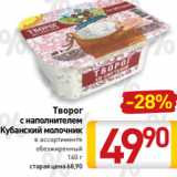 Билла Акции - Творог
с наполнителем
Кубанский молочник
в ассортименте
обезжиренный
160 г