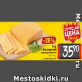 Билла Акции - Сыр
Костромской
отдел деликатесов
45%, 100 г