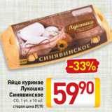 Магазин:Билла,Скидка:Яйцо куриное
Лукошко
Синявинское
СO, 1 уп. х 10 шт