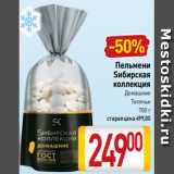 Магазин:Билла,Скидка:Пельмени
Sибирская
коллекция
Домашние
Телячьи
700 г