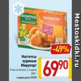 Магазин:Билла,Скидка:Наггетсы
куриные
Мираторг
Классические, С сыром
300 г