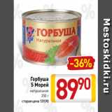 Магазин:Билла,Скидка:Горбуша
5 Морей
натуральная
250 г