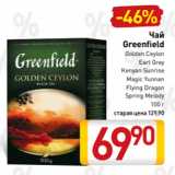 Билла Акции - Чай
Greenfield
Golden Ceylon
Earl Grey
Kenyan Sunrise
Magic Yunnan
Flying Dragon
Spring Melody
100 г