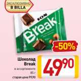 Билла Акции - Шоколад
Break
в ассортименте
85 г