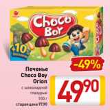 Билла Акции - Печенье 
Choco Boy
Orion
с шоколадной
глазурью
100 г