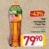 Магазин:Билла,Скидка:Чай
холодный
Fuze Tea
в ассортименте
1,5 л