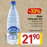 Магазин:Билла,Скидка:Вода
Шишкин лес
газированная
негазированная
минеральная
1 л