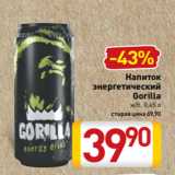 Магазин:Билла,Скидка:Напиток
энергетический
Gorilla
ж/б, 0,45 л
