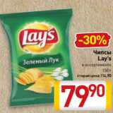 Билла Акции - Чипсы
Lay’s
в ассортименте
150 г