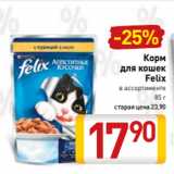 Магазин:Билла,Скидка:Корм
для кошек
Felix
в ассортименте
85 г
