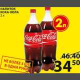 Пятёрочка Акции - Напиток Кока-кола