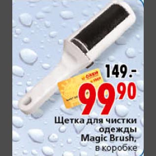 Акция - Щетка для чистки одежды Magic Brush