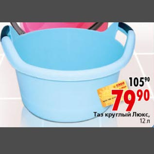 Акция - Таз круглый Люкс