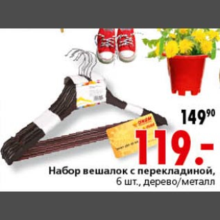 Акция - Набор вешалок с перекладиной