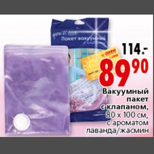 Акция - вакуумный пакет с клапаном