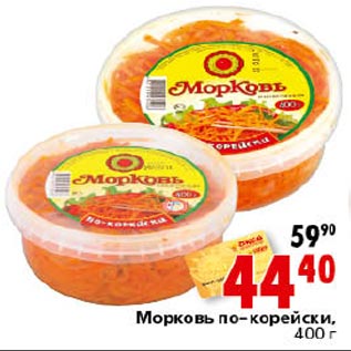 Акция - Морковь по-корейски