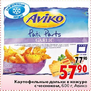 Акция - Картофельные дольки в кожуре с чесноком Авико