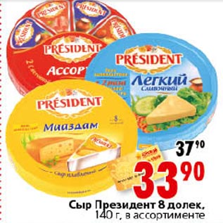 Акция - Сыр Президент 8 долек, 140 г