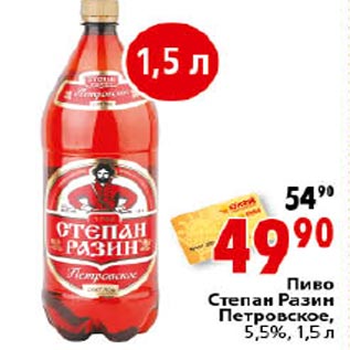 Акция - Пиво Степан Разин Петровское 5,5%