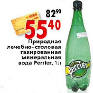 Акция - Вода лечебно-столовая газированная минеральная Perrier