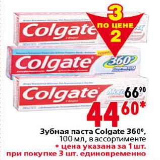 Акция - Зубная паста Colgate 360