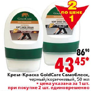 Акция - Крем-Краска GoldCare Самоблеск