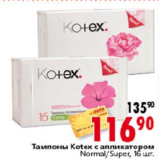 Акция - Тампоны Kotex с апликатором