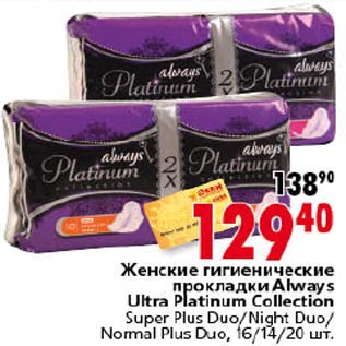 Акция - Прокладки Always Ultra Premium Collection