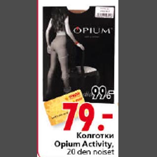 Акция - Колготки Opium Activity
