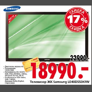 Акция - Тлевизор ЖК Samsung LE40D550K1W