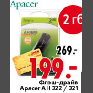 Акция - Флэш-драйв Apacer AH322/321