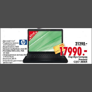 Акция - Ноутбук Compaq Pressario CQ57-380ER