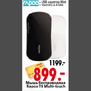 Акция - Мышь беспроводная Rapoo T6 Multi-touch