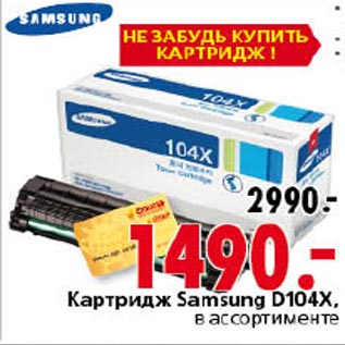 Акция - Картридж Samsung D104X