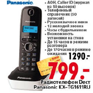 Акция - Радиотелефон Dect Panasonic KX-TG1611RU