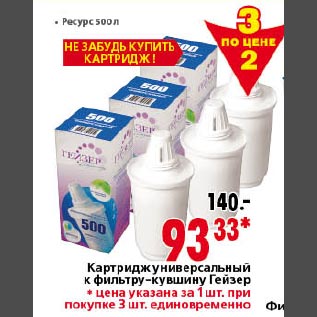 Акция - Картридж универсальный к фильтру-кувшину Гейзер