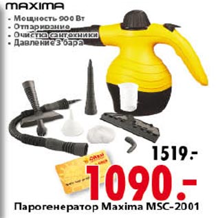 Акция - Парогенератор Maxima MSC-2001