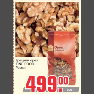 Акция - Грецкий орех FINE FOOD Россия