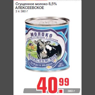 Акция - Сгущенное молоко 8,5% АЛЕКСЕЕВСКОЕ