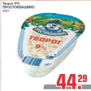 Акция - Творог 9% ПРОСТОКВАШИНО