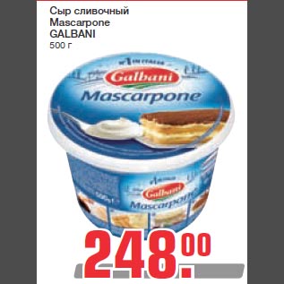 Акция - Сыр сливочный Mascarpone GALBANI